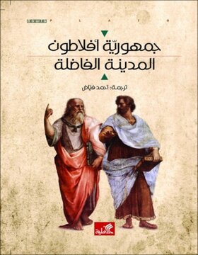 جمهورية أفلاطون : المدينة الفاضلة